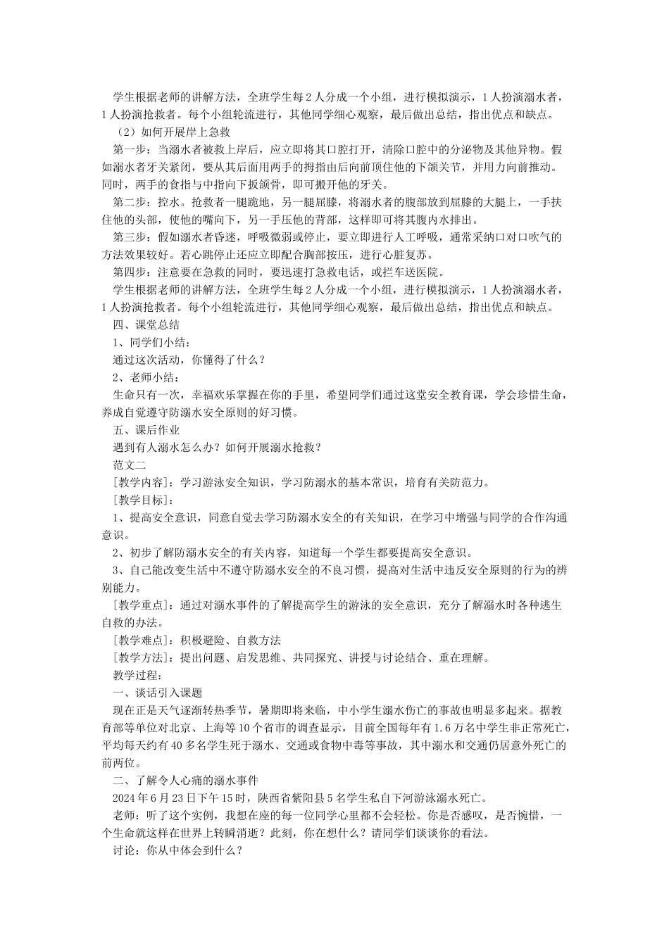 中学生防溺水安全教育优秀教案_第2页