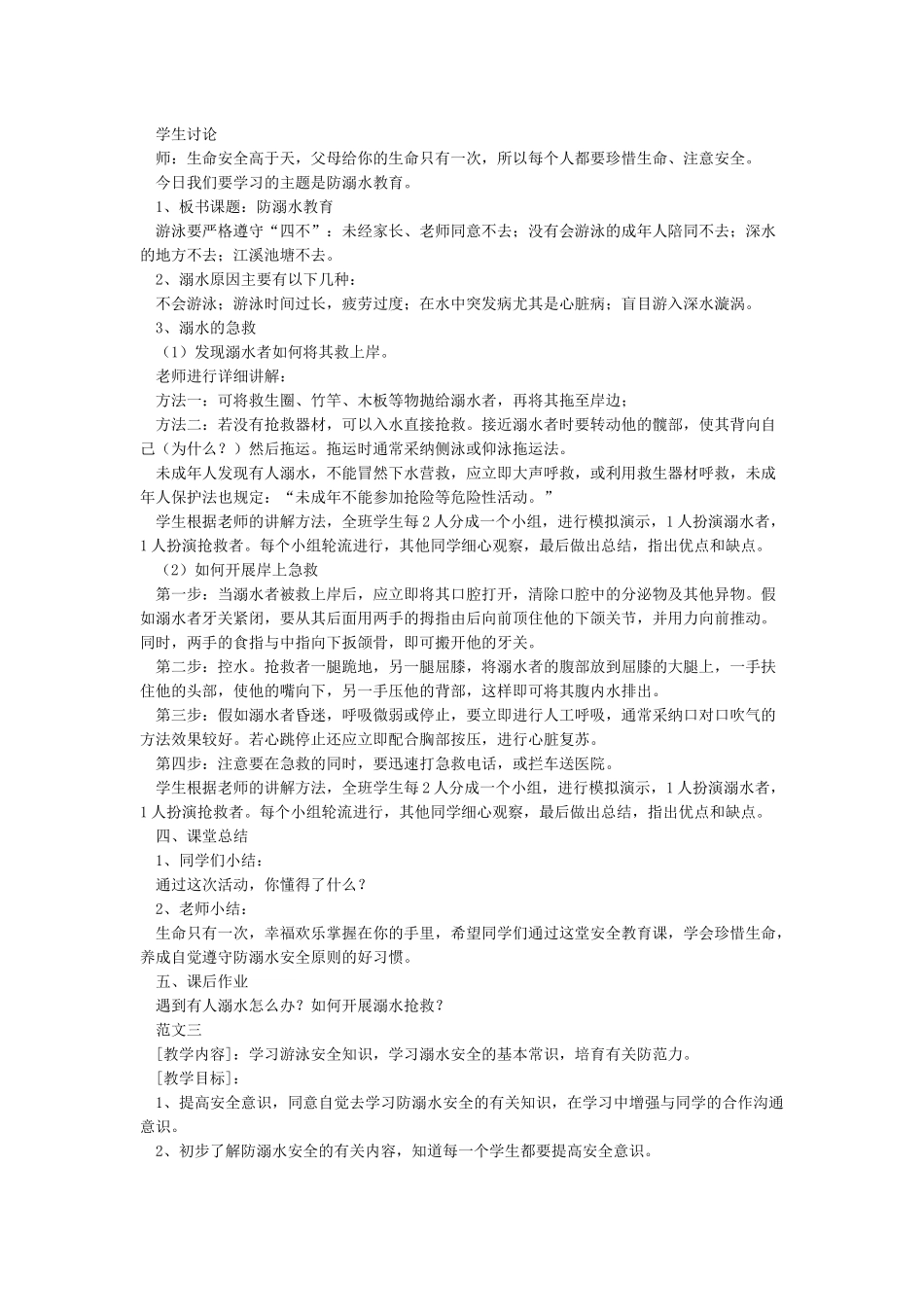 中学生防溺水安全教育优秀教案_第3页