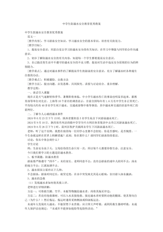 中学生防溺水安全教育优秀教案