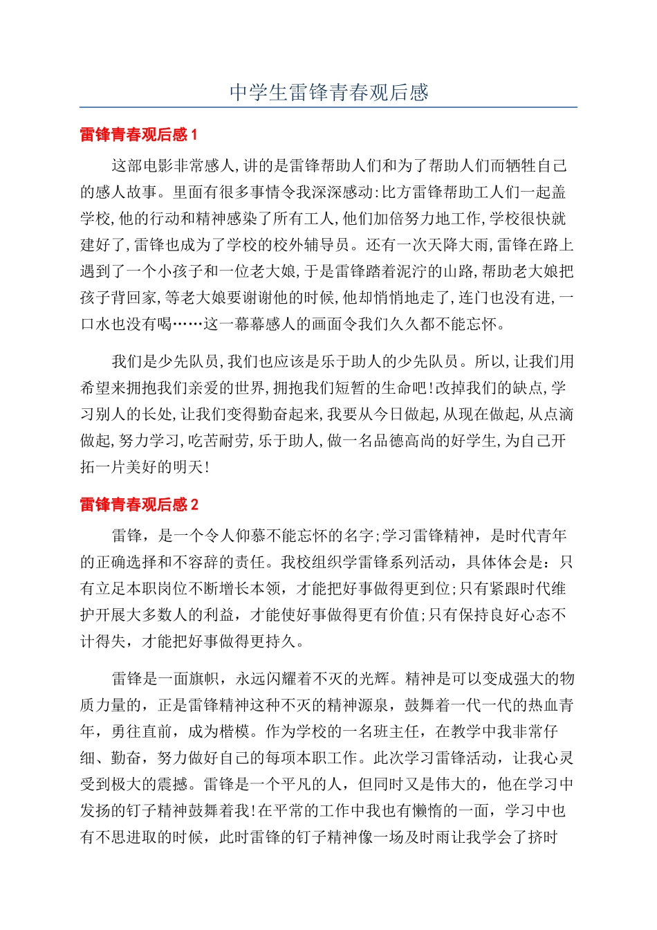 中学生雷锋青春观后感_第1页