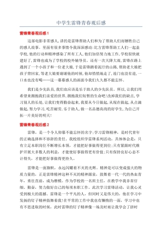 中学生雷锋青春观后感