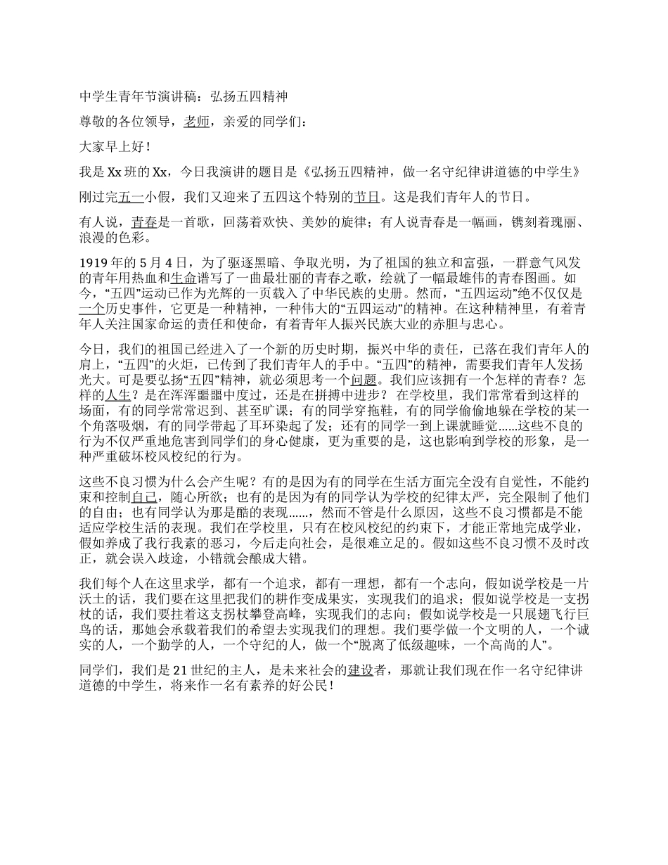 中学生青年节演讲稿弘扬五四精神_第1页