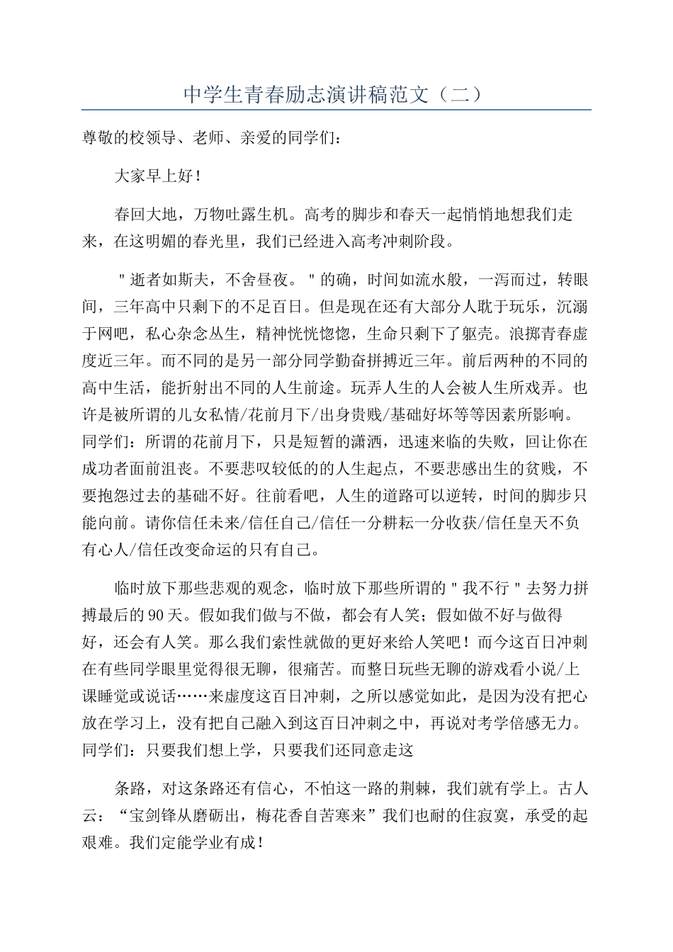 中学生青春励志演讲稿范文（二）_第1页