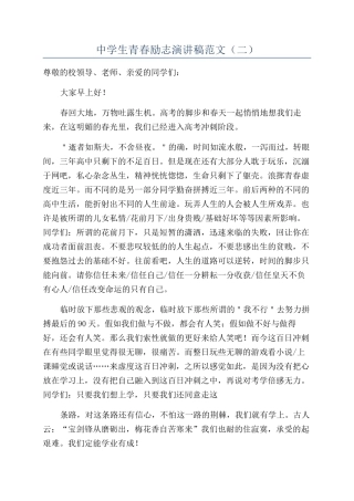 中学生青春励志演讲稿范文（二）