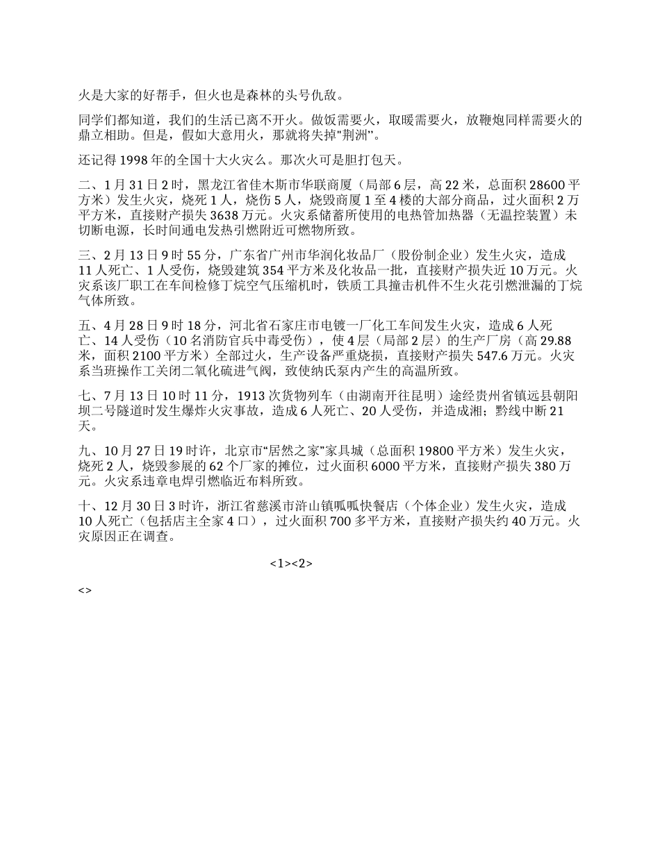 中学生防火演讲稿森林的头号仇敌_第1页