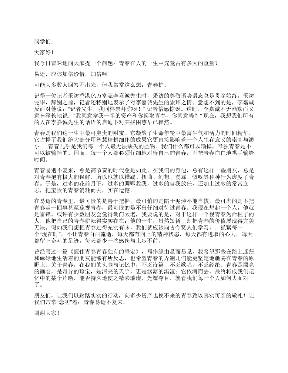 中学生青春飞扬演讲稿——呵护青春_第1页