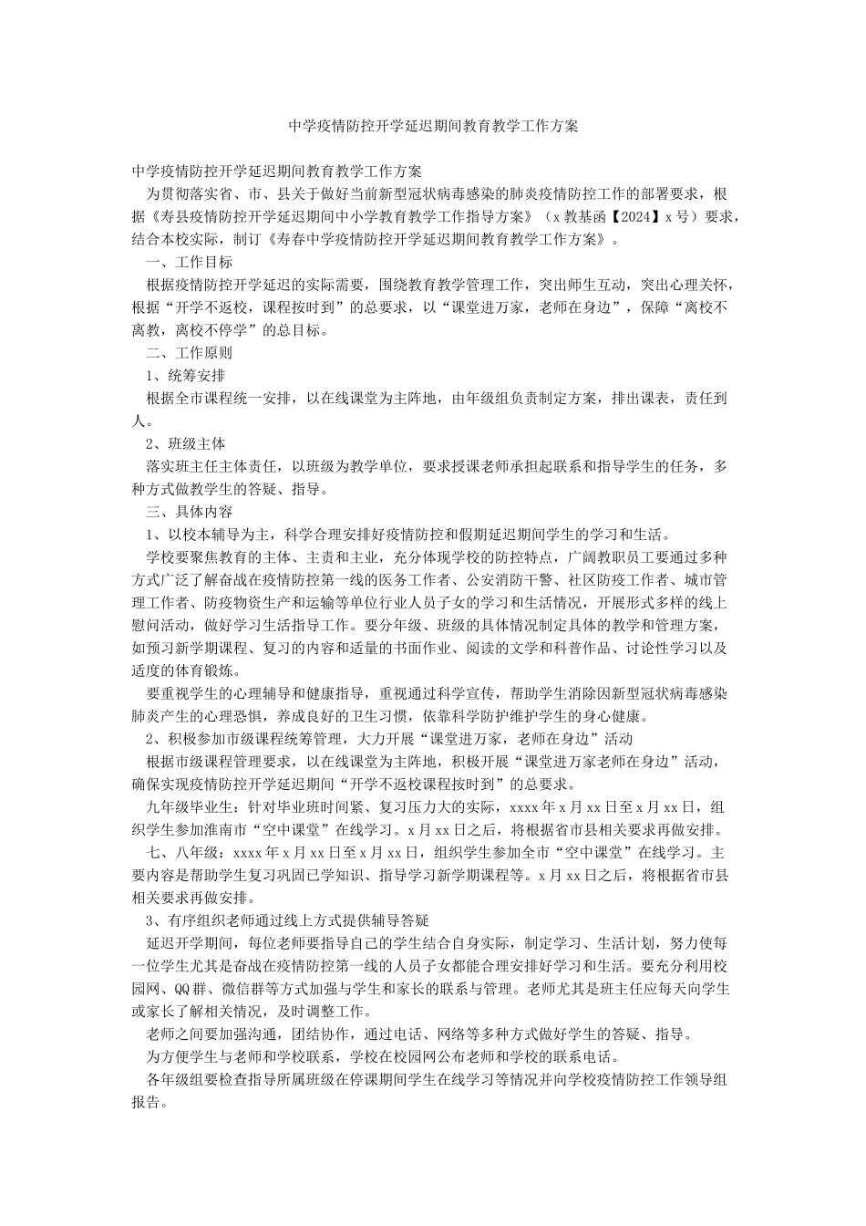 中学疫情防控开学延迟期间教育教学工作方案_第1页