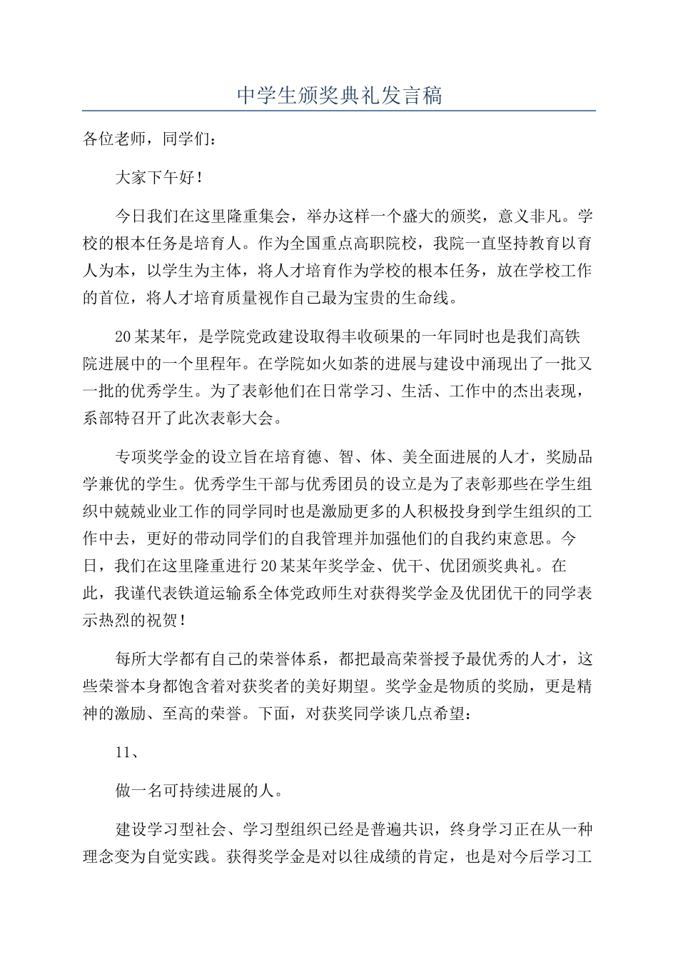 中学生颁奖典礼发言稿_第1页