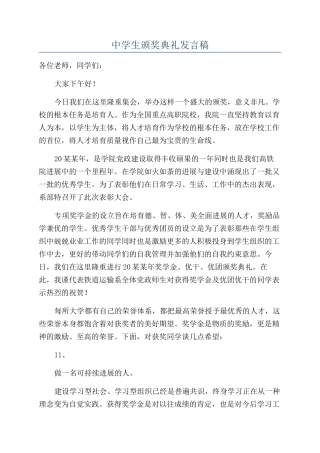 中学生颁奖典礼发言稿