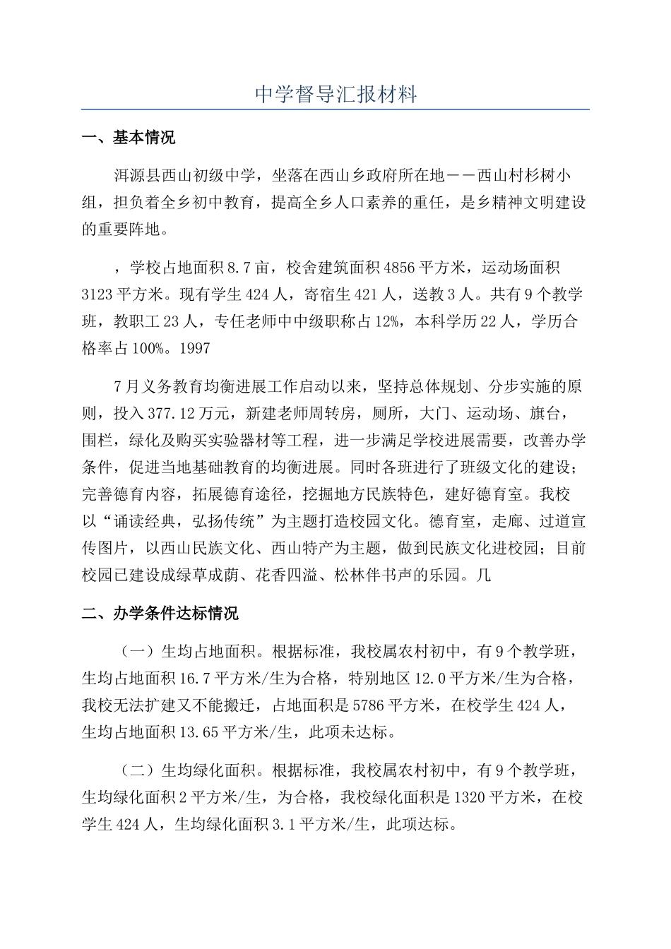 中学督导汇报材料_第1页