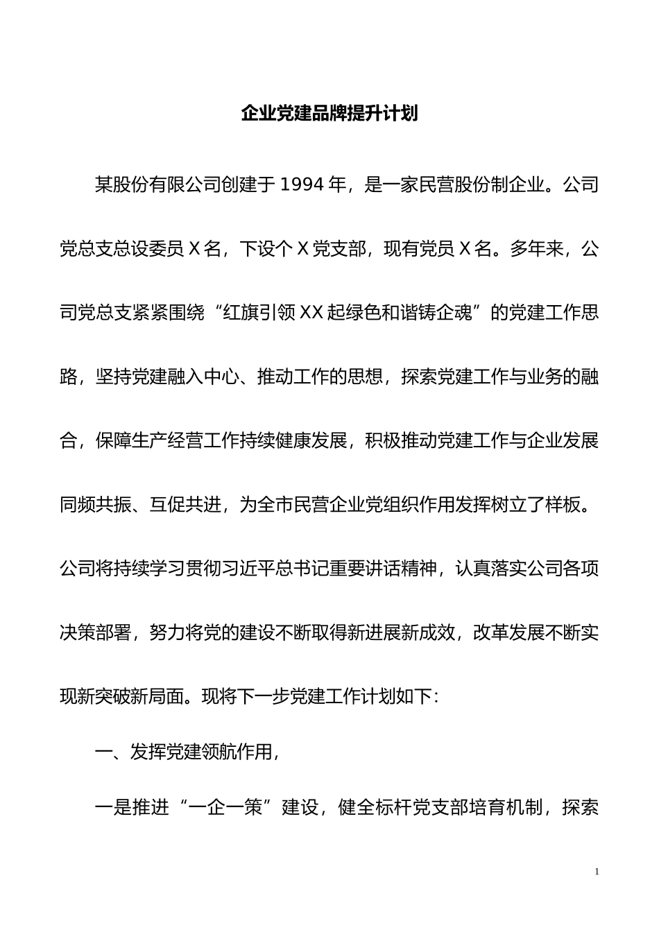 【工作计划】企业党建品牌提升计划_第1页