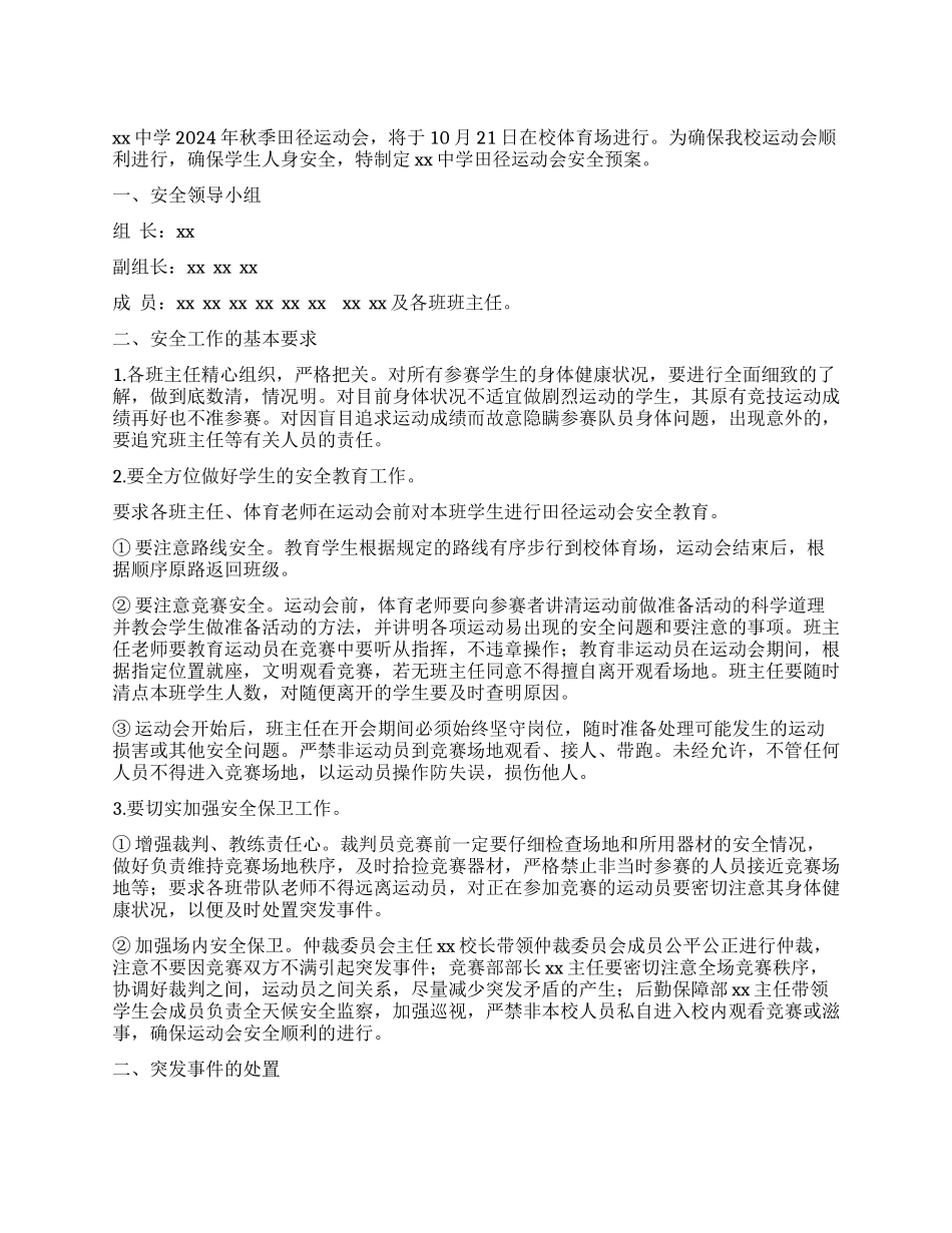 中学田径运动会安全预案_第1页