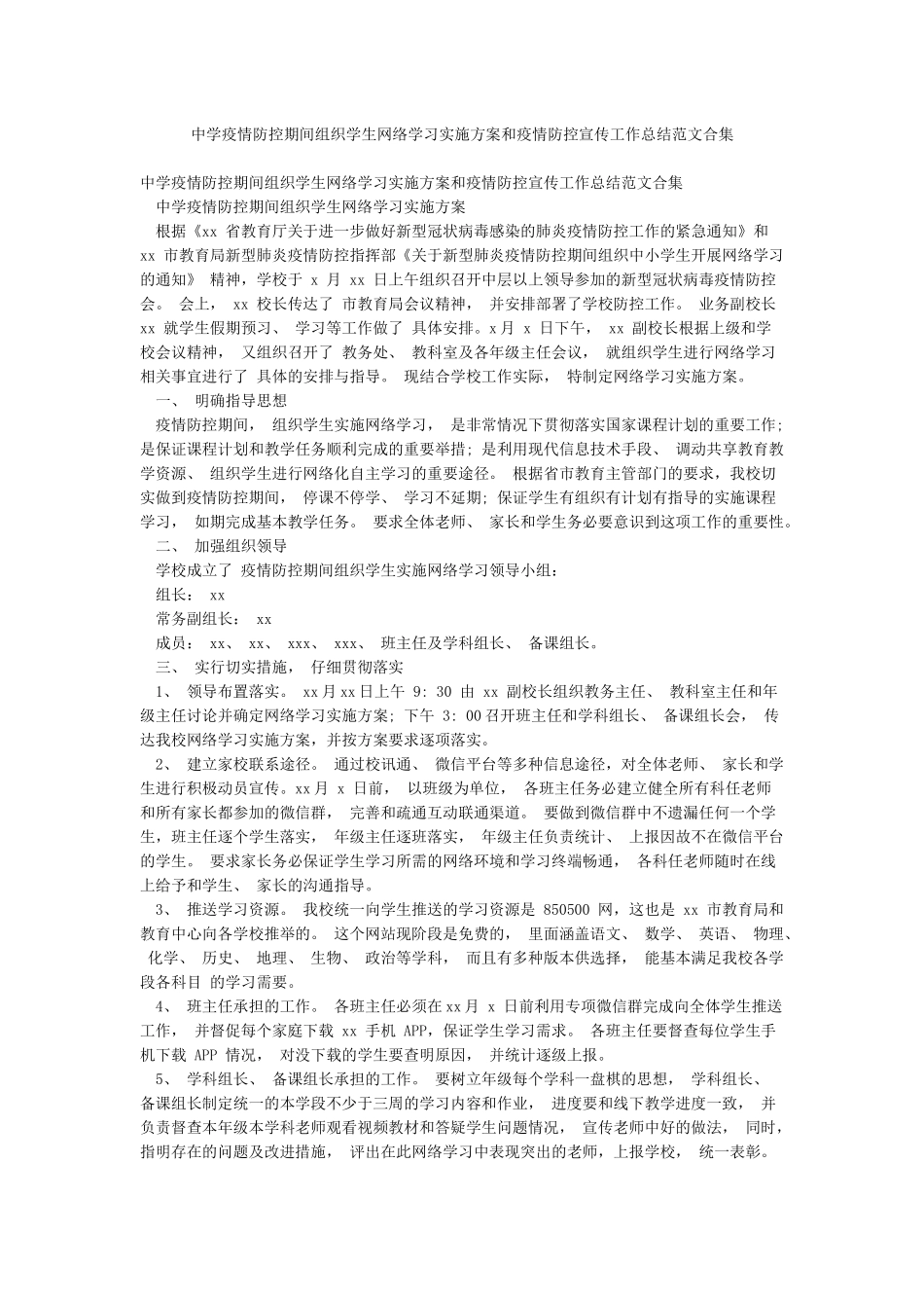 中学疫情防控期间组织学生网络学习实施方案和疫情防控宣传工作总结范文合集_第1页