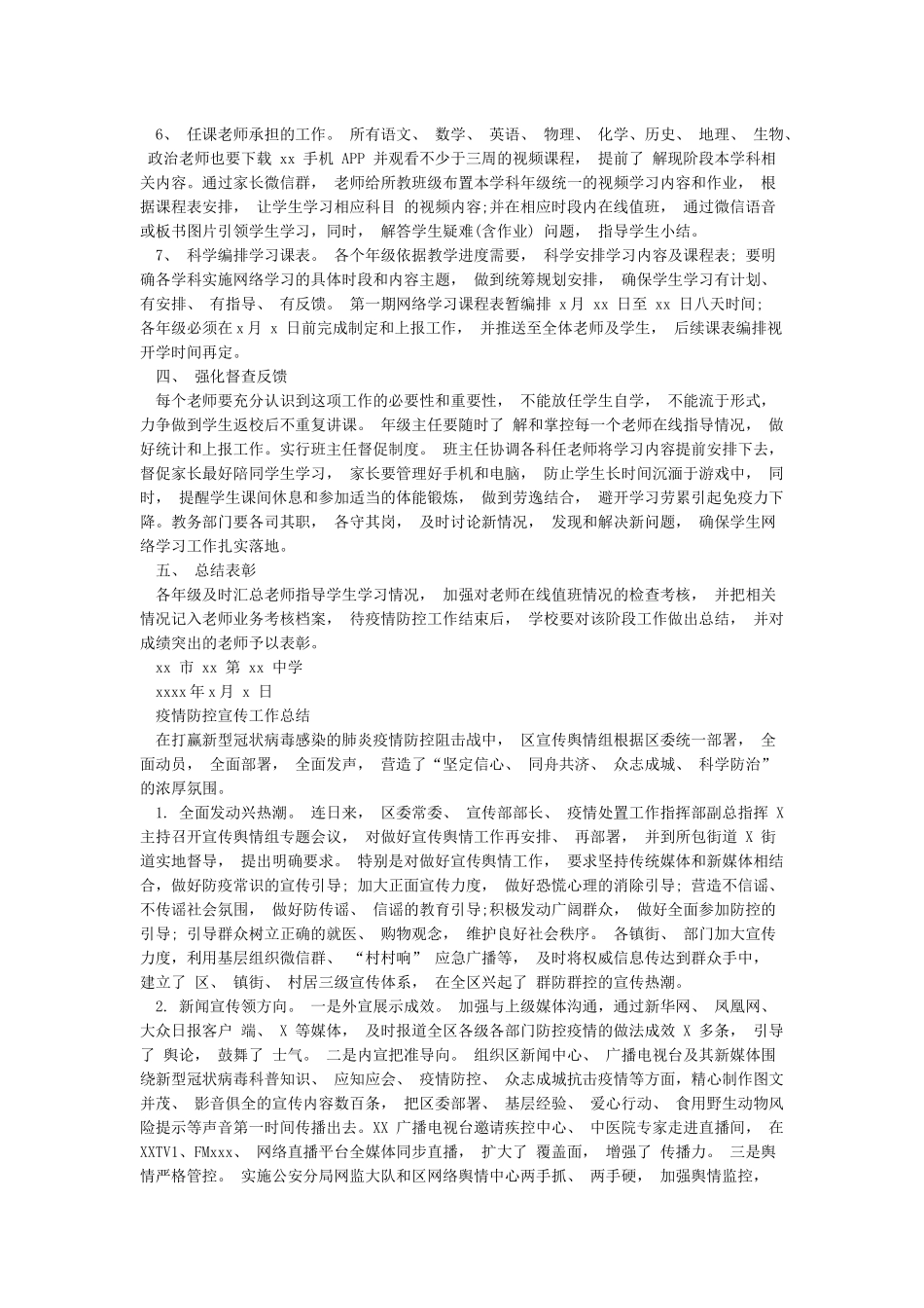中学疫情防控期间组织学生网络学习实施方案和疫情防控宣传工作总结范文合集_第2页