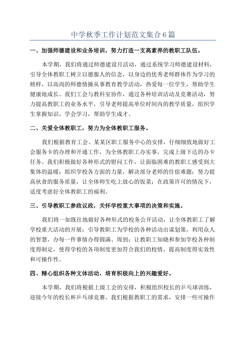 中学秋季工作计划范文集合6篇_第1页