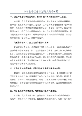中学秋季工作计划范文集合6篇