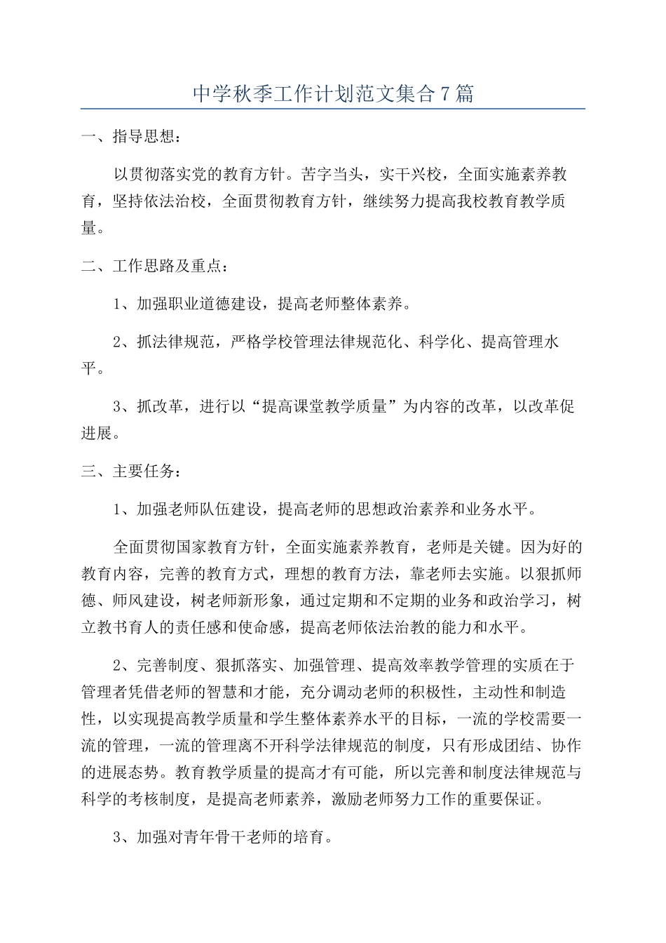 中学秋季工作计划范文集合7篇_第1页