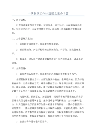 中学秋季工作计划范文集合7篇