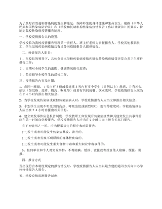 中学疫情报告管理制度