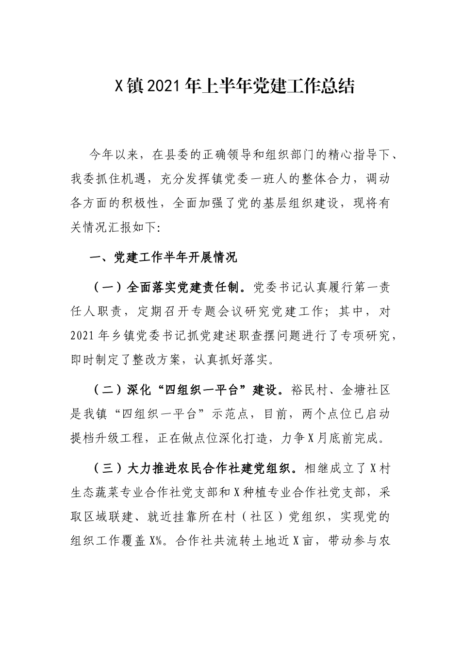 X镇2021年上半年党建工作总结_第1页