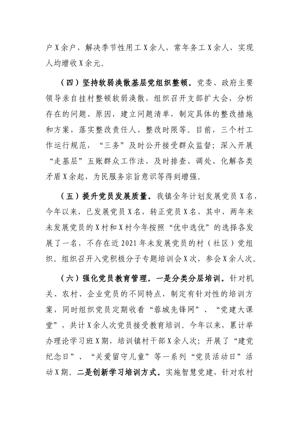 X镇2021年上半年党建工作总结_第2页