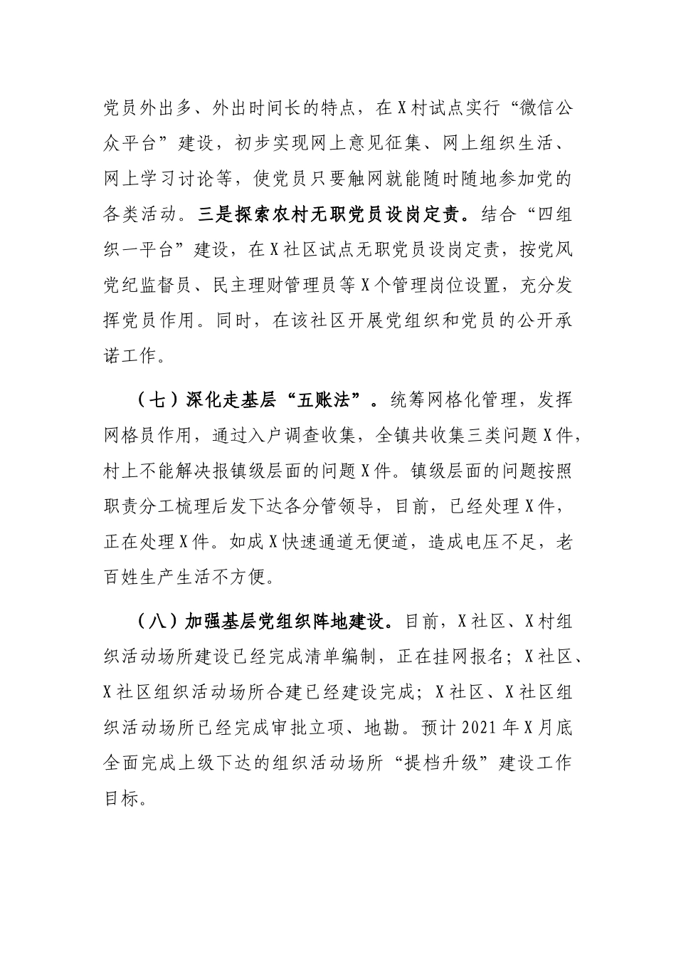 X镇2021年上半年党建工作总结_第3页