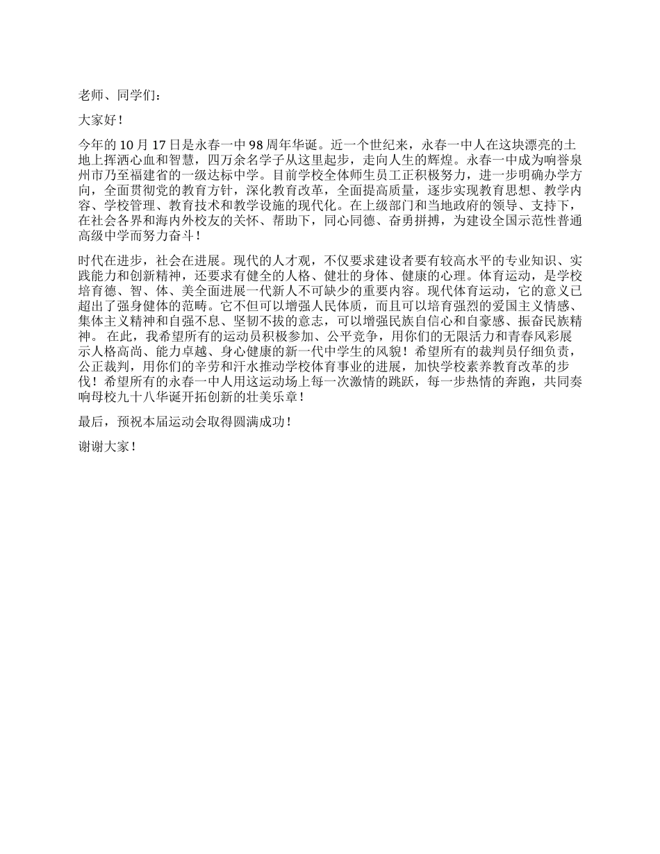 中学秋季田径运动会致辞公众演讲_第1页