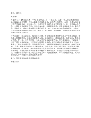 中学秋季田径运动会致辞公众演讲