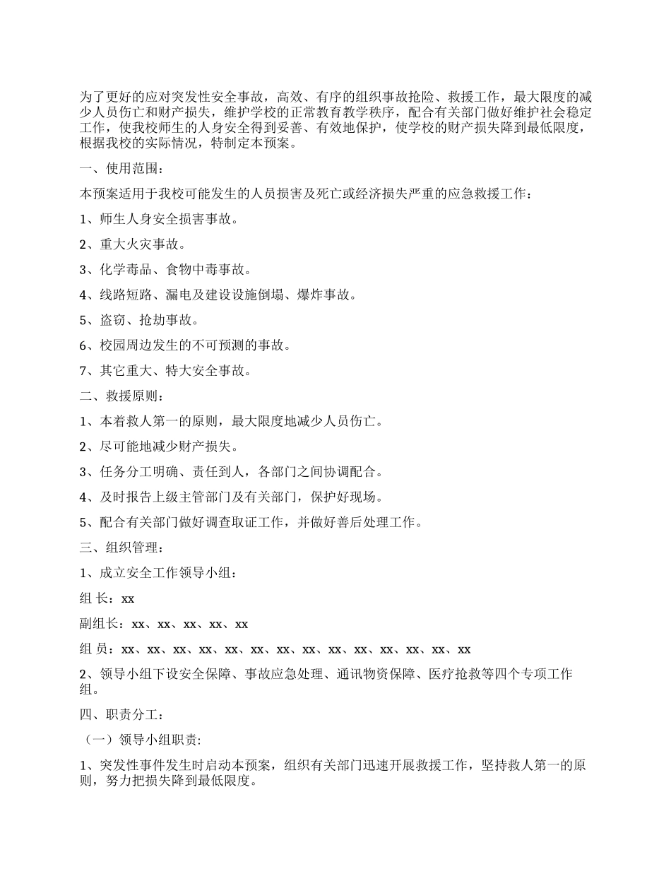 中学突发性安全事故应急预案_第1页