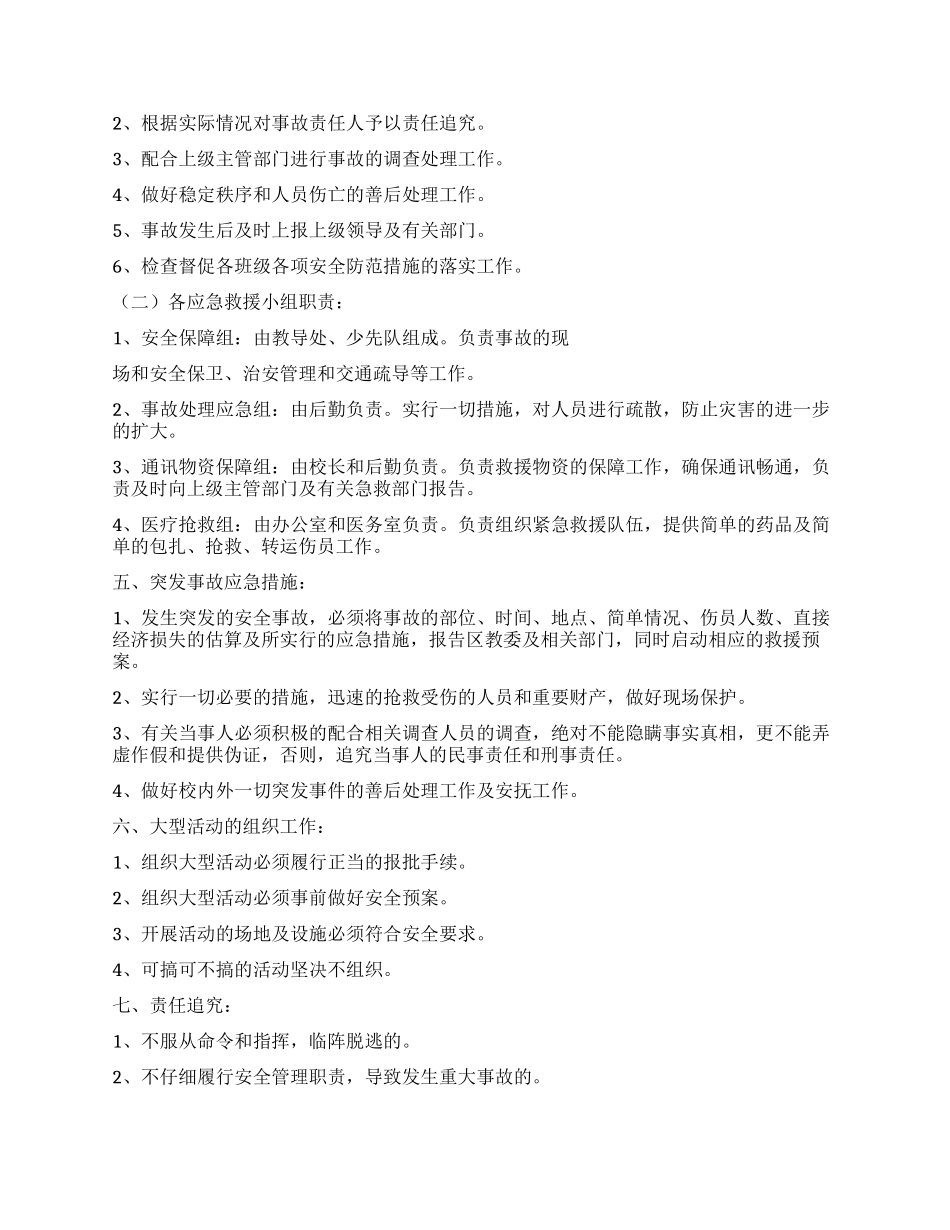 中学突发性安全事故应急预案_第2页