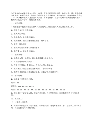 中学突发性安全事故应急预案