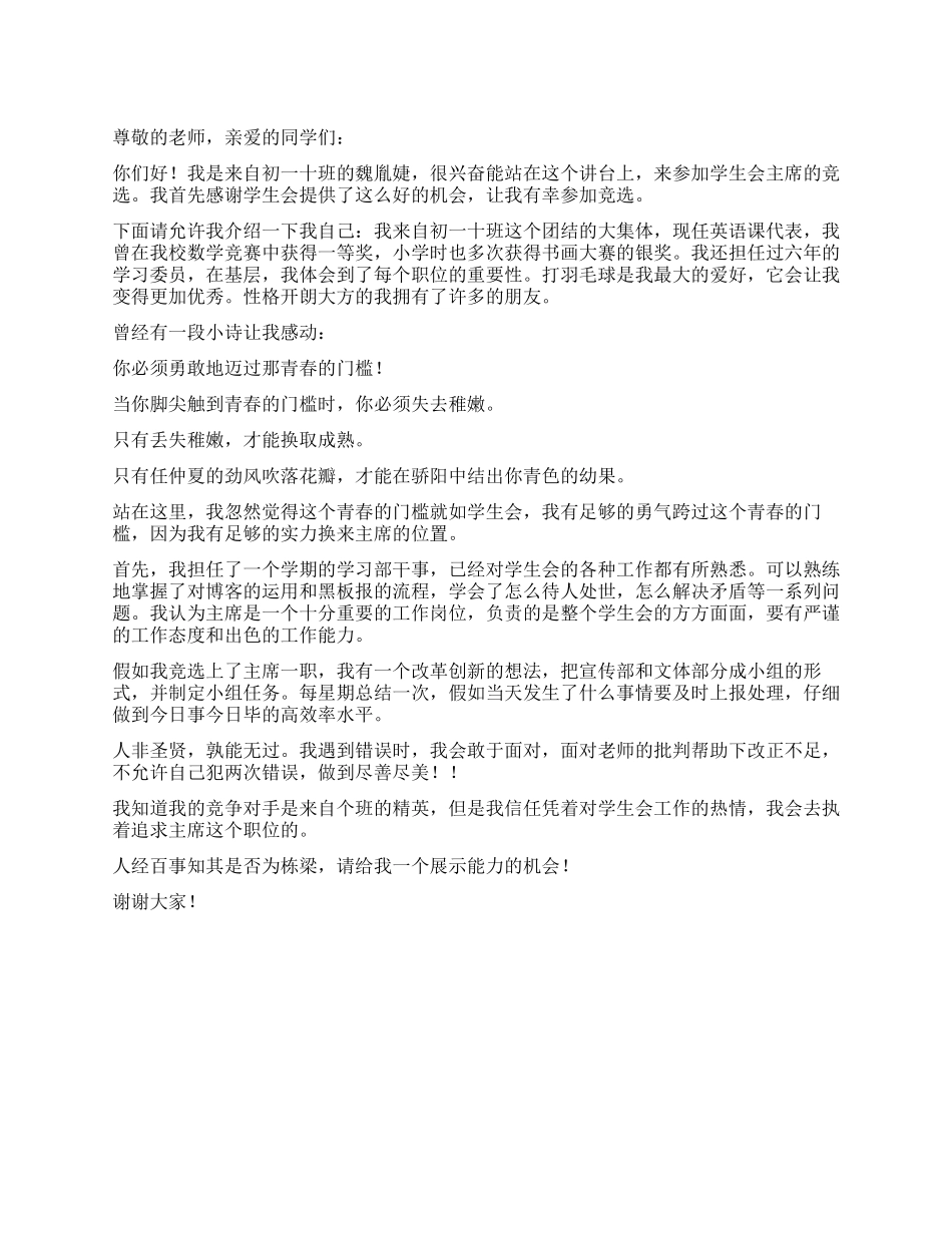 中学竞选学生会主席演讲稿_第1页