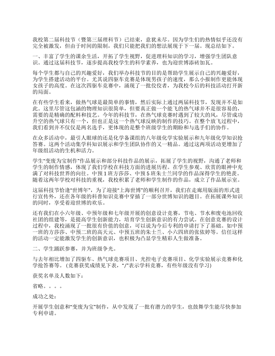 中学科技节活动月总结范文_第1页