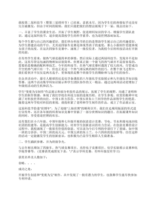 中学科技节活动月总结范文