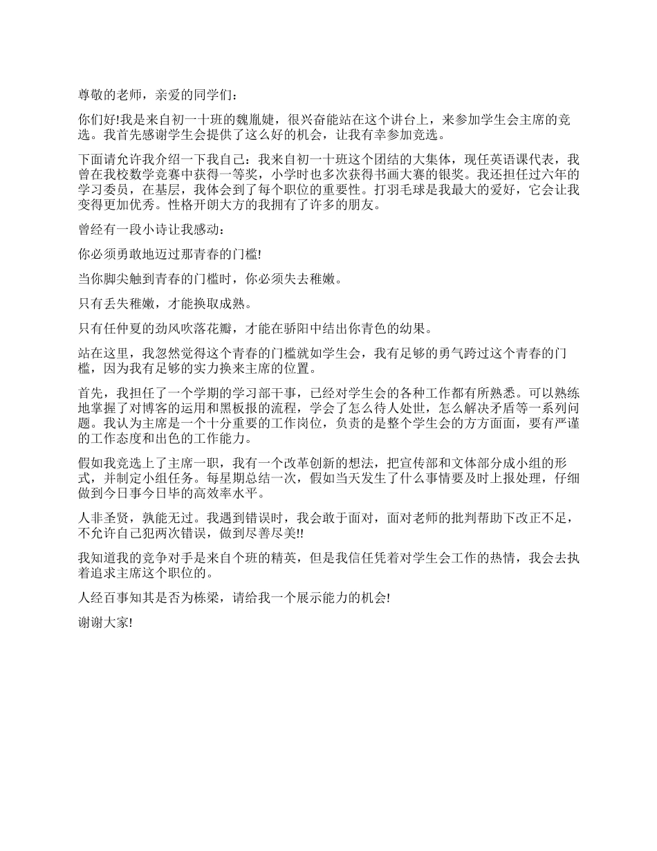 中学竞选学生会主席的演讲稿_第1页