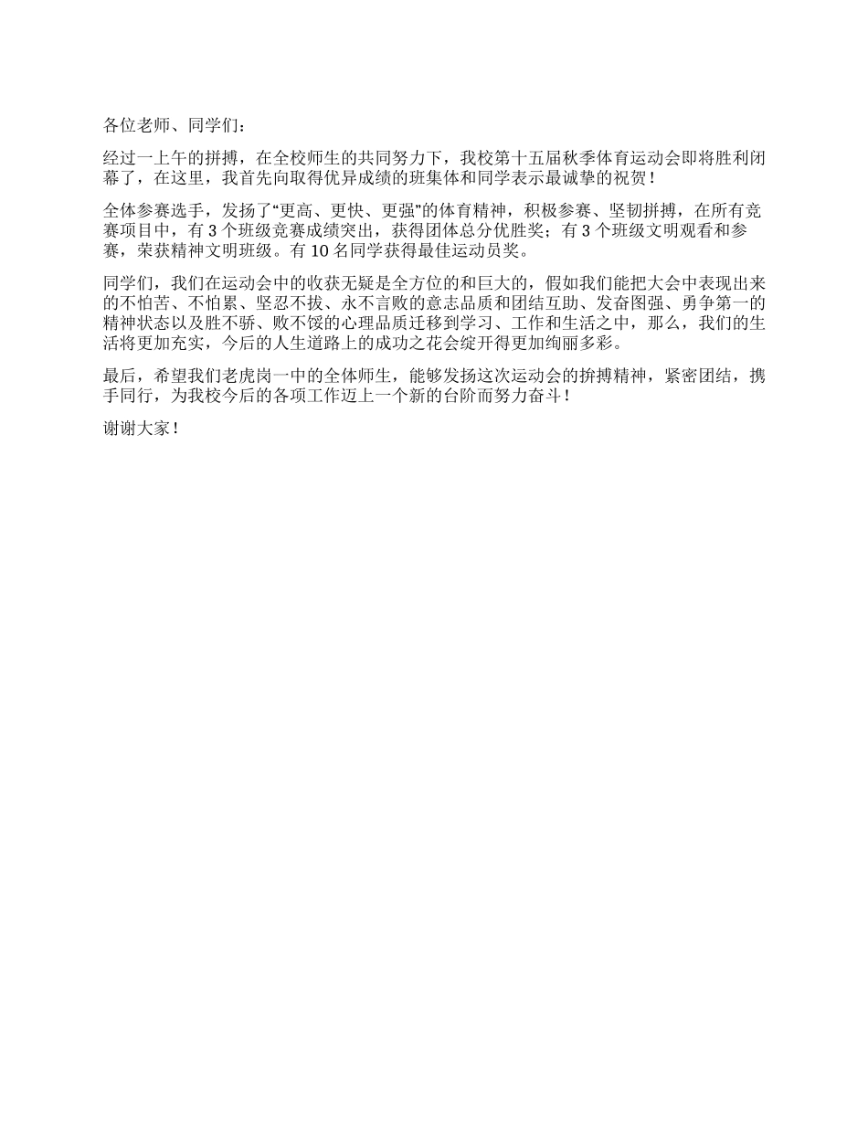 中学秋季运动会闭幕词_第1页