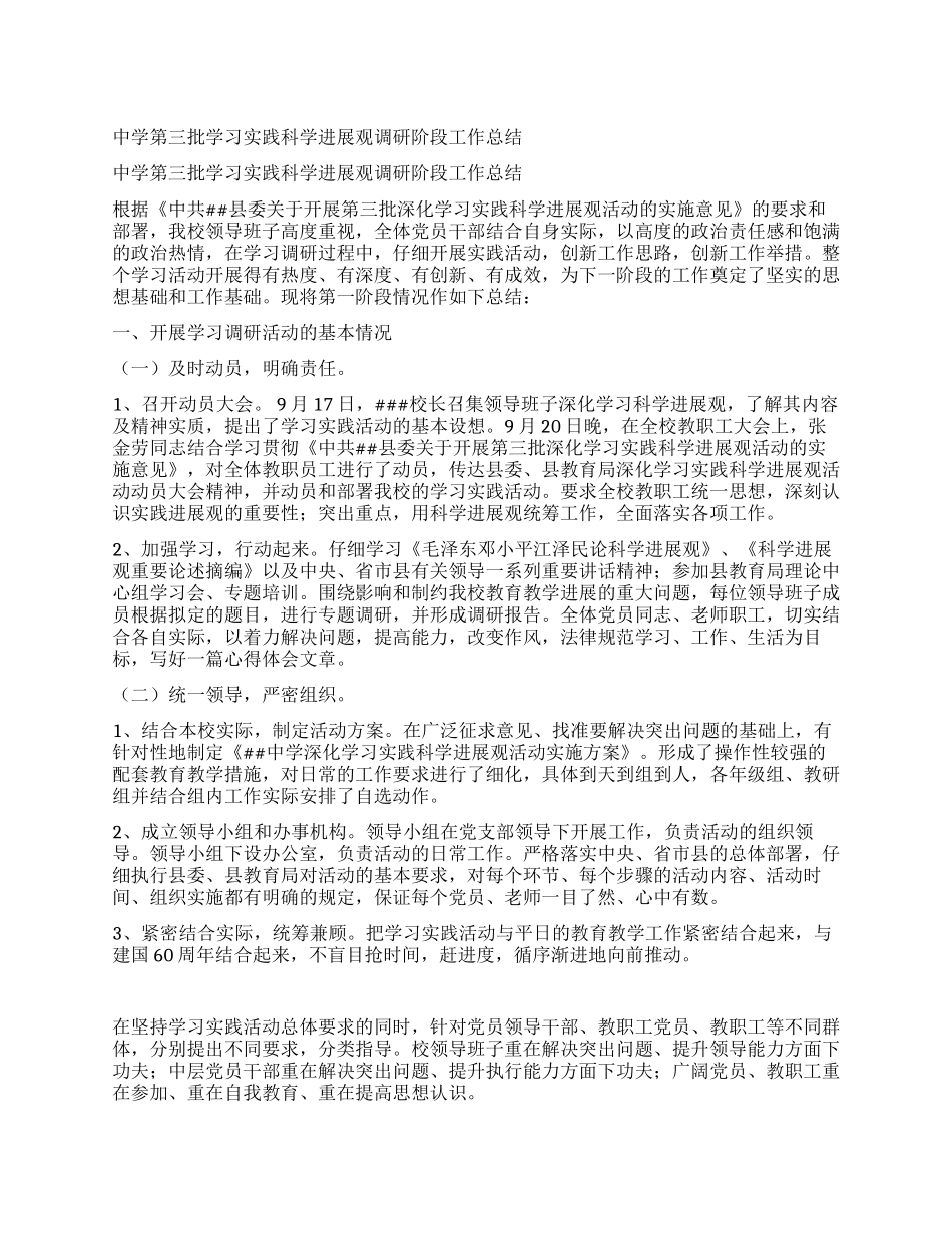 中学第三批学习实践科学发展观调研阶段工作总结_第1页