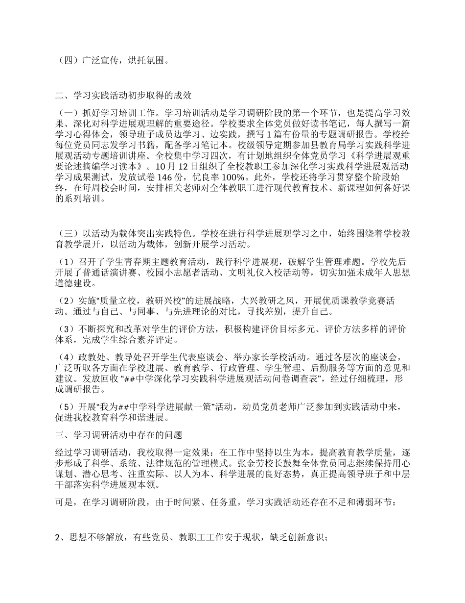 中学第三批学习实践科学发展观调研阶段工作总结_第2页