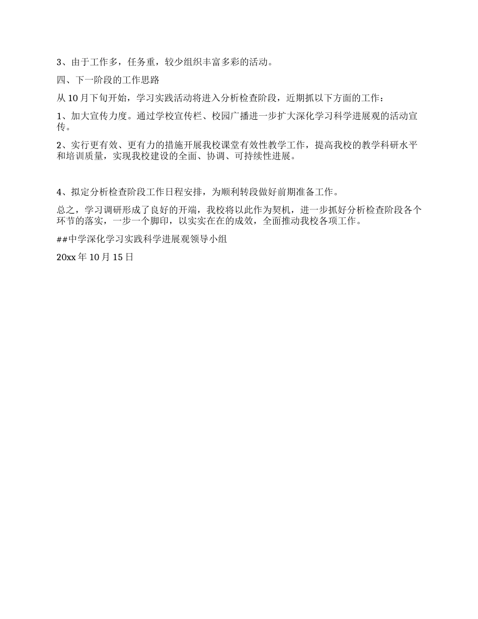 中学第三批学习实践科学发展观调研阶段工作总结_第3页