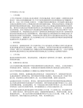 中学科研室工作计划