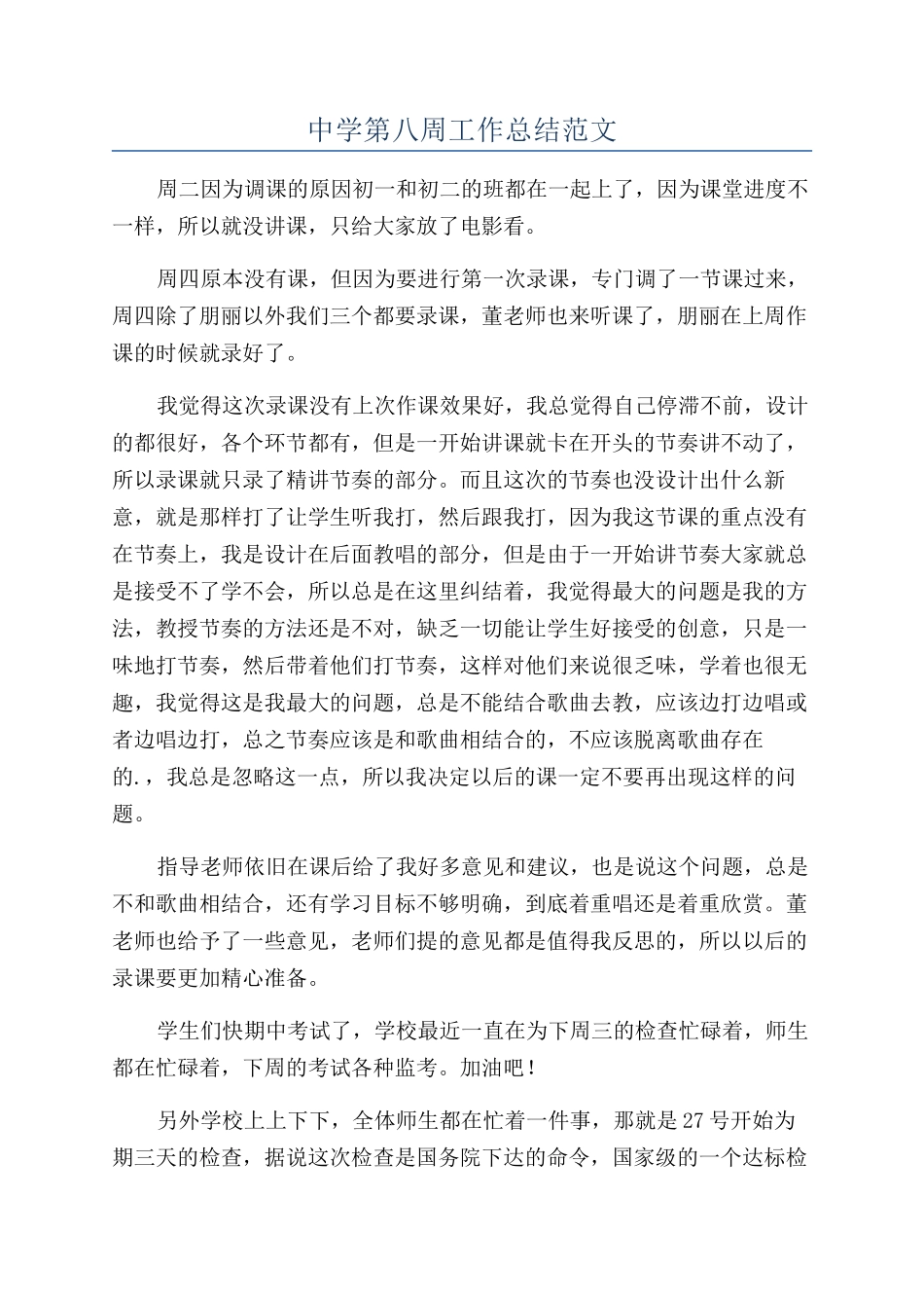 中学第八周工作总结范文_第1页