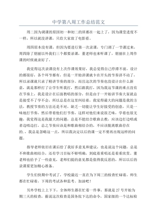中学第八周工作总结范文