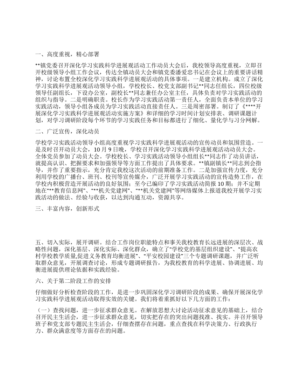 中学第三批深入学习实践科学发展观活动第一阶段总结_第1页