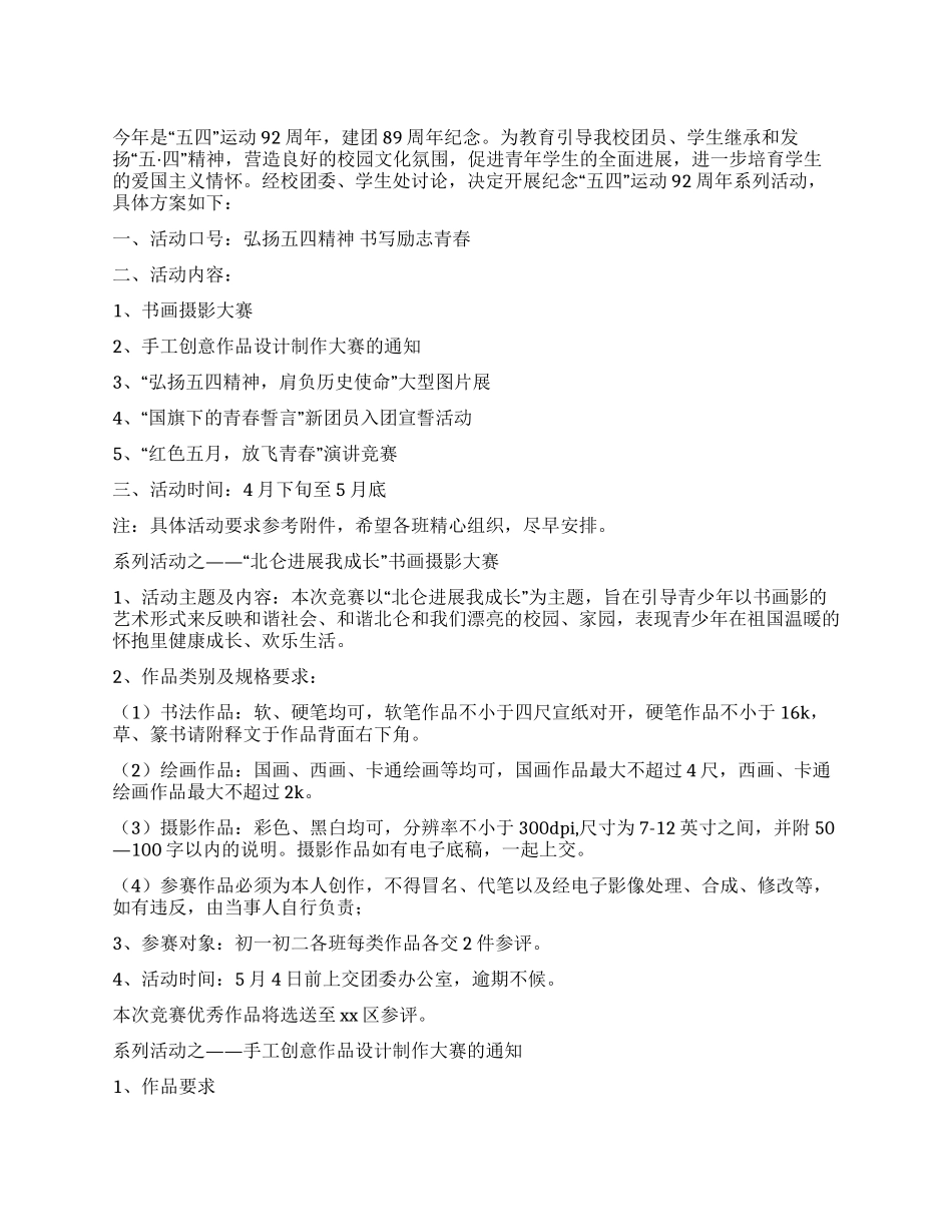 中学纪念“五四运动92周年系列活动方案_第1页
