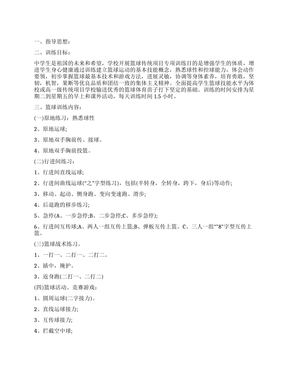 中学篮球社团工作计划_第1页