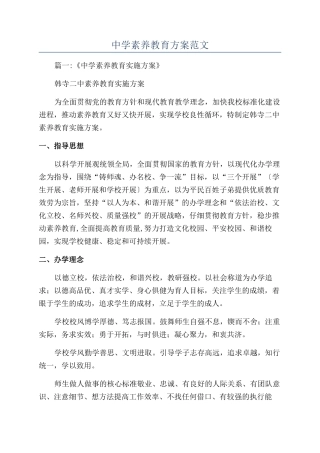 中学素质教育方案范文