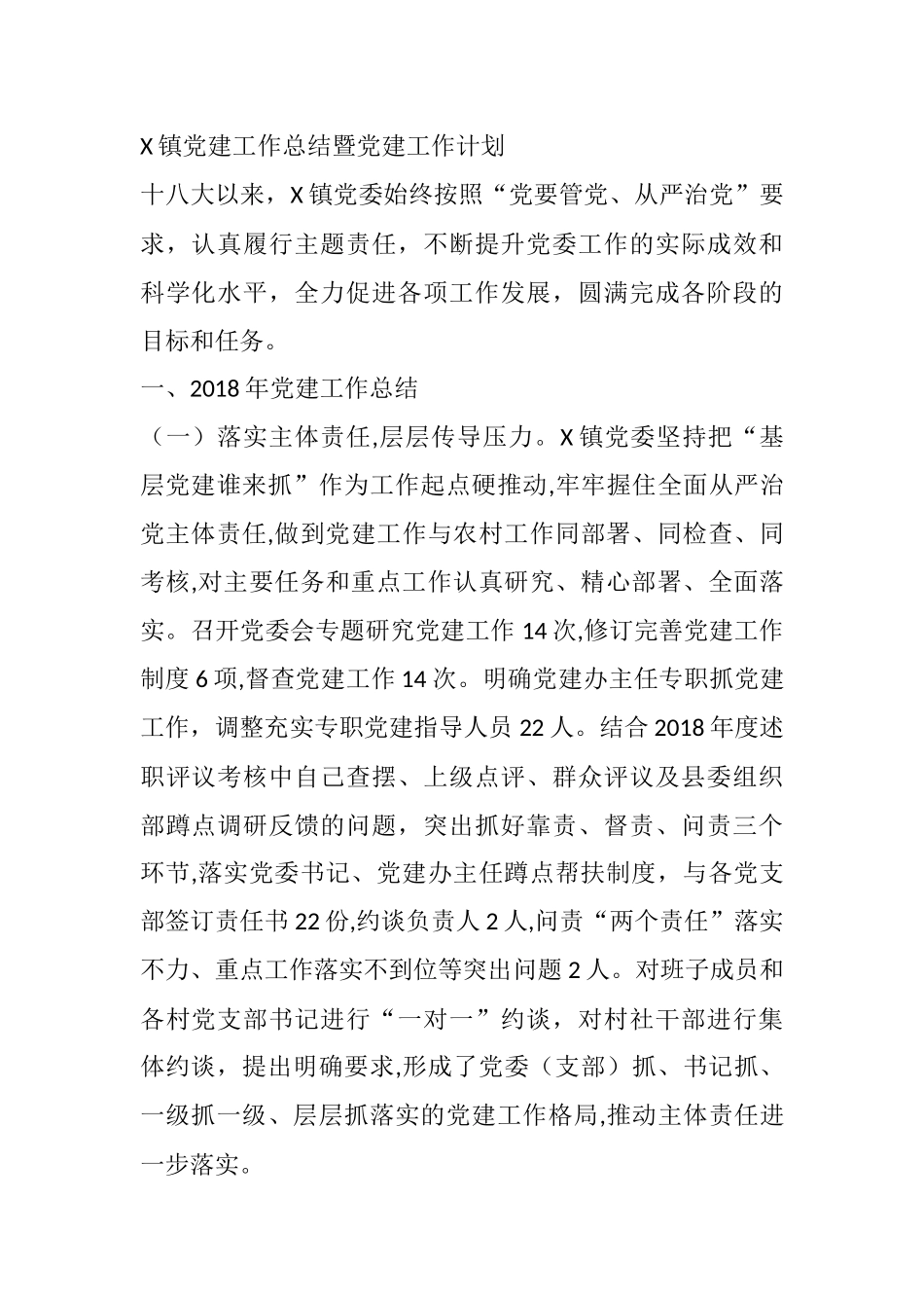 X镇党建工作总结暨党建工作计划_第1页