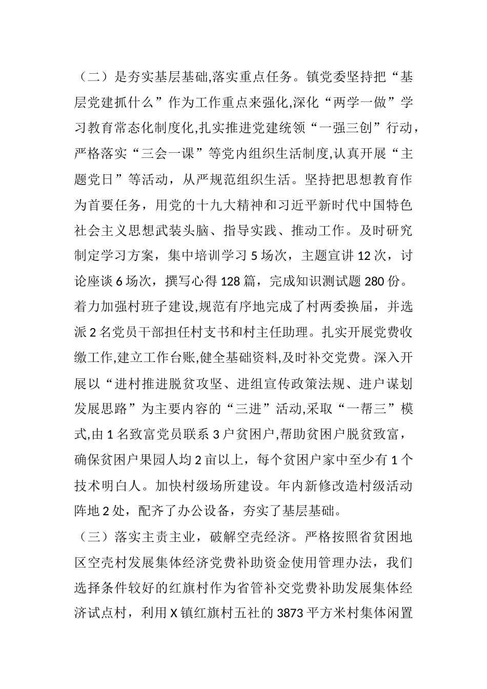 X镇党建工作总结暨党建工作计划_第2页