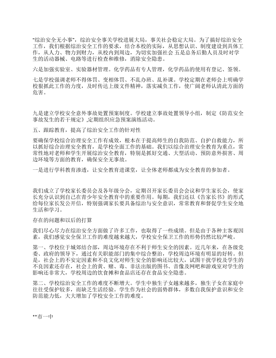 中学综合治理安全工作情况汇报_第1页