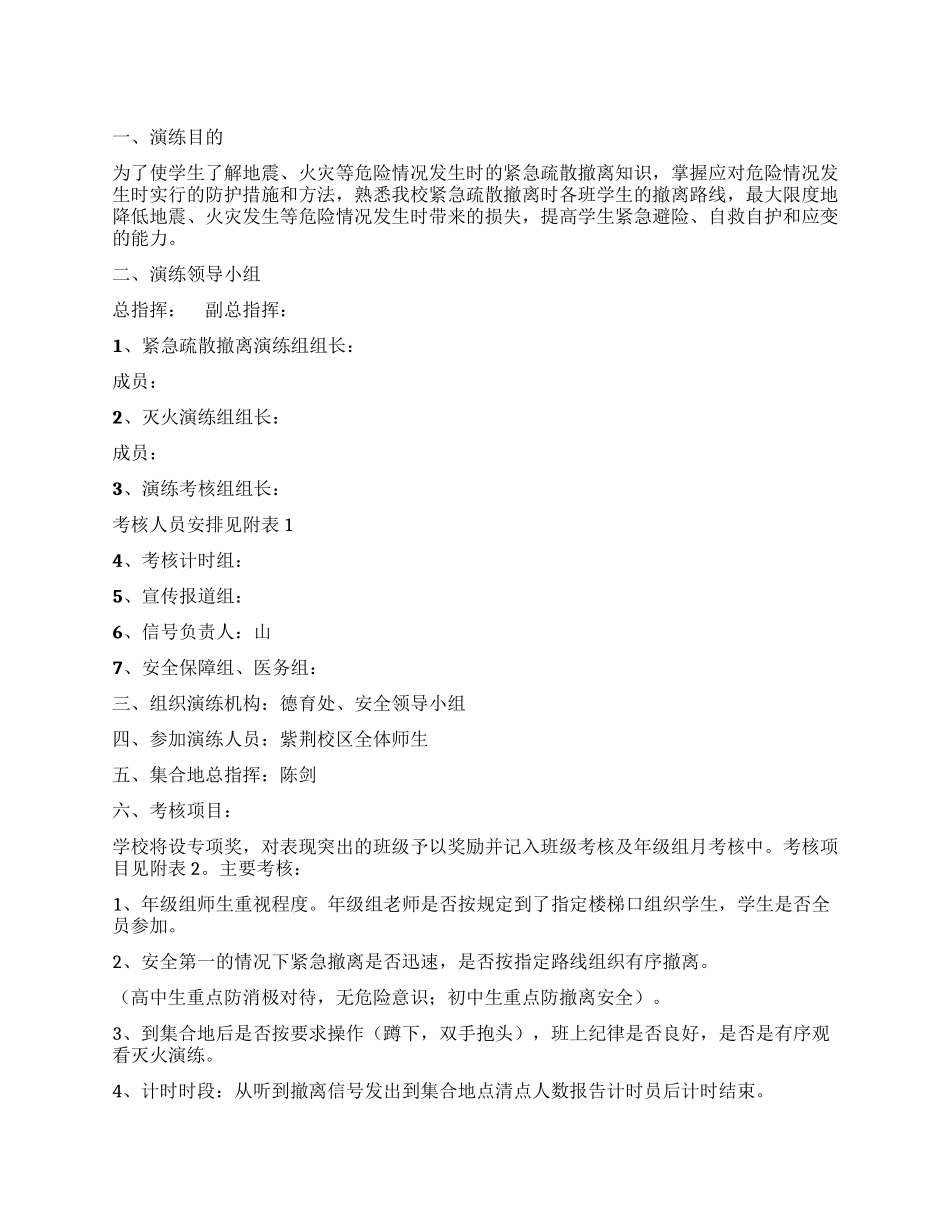 中学紧急疏散撤离及灭火演练方案_第1页